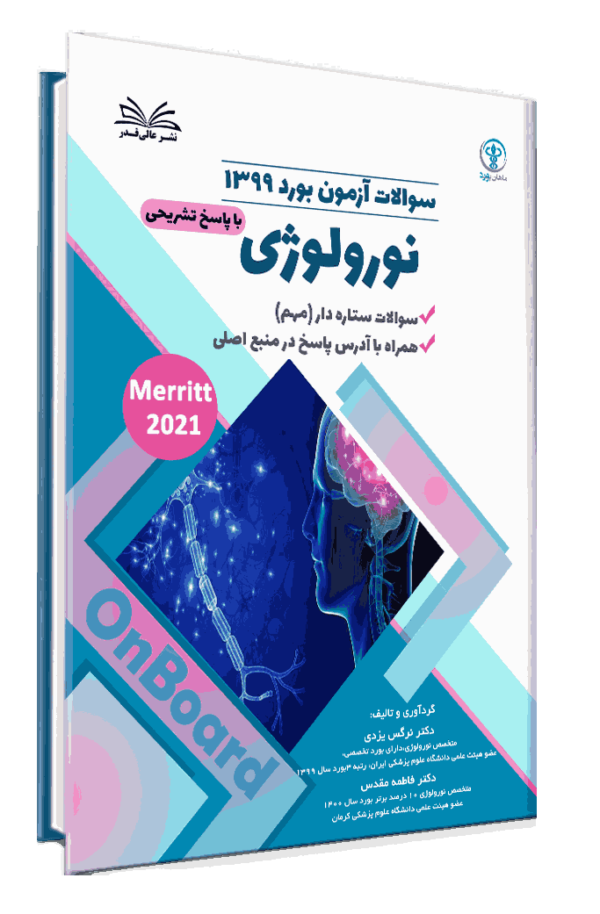 کتاب بورد 1399 نورولوژی با پاسخ تشریحی