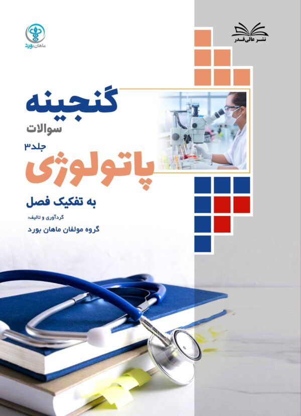 کتاب گنجینه پاتولوژی به تفکیک فصل جلد 3