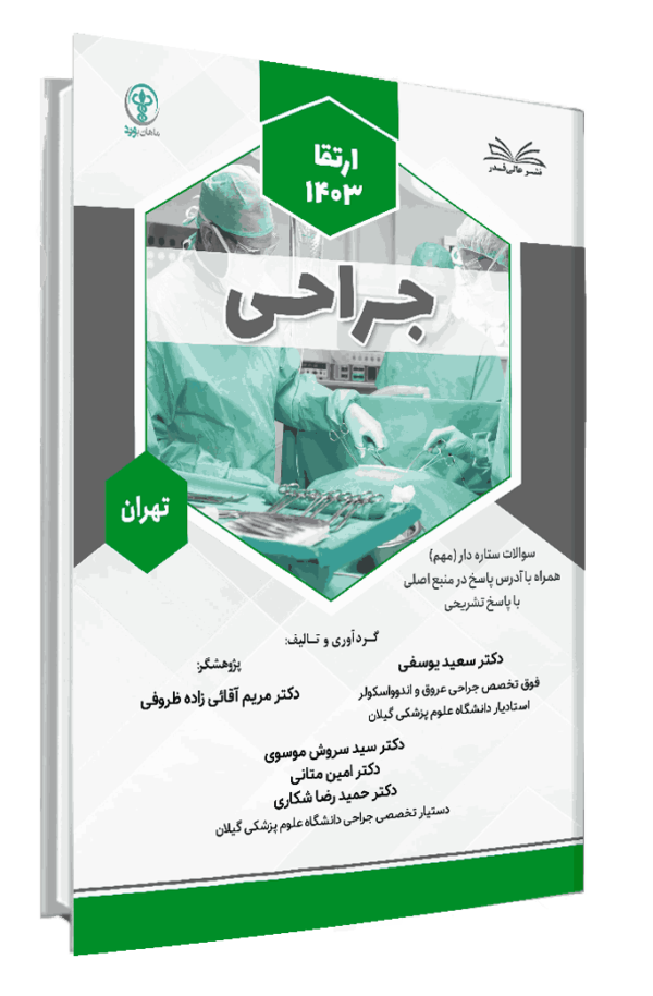 کتاب ارتقا 1403 جراحی با پاسخ تشریحی