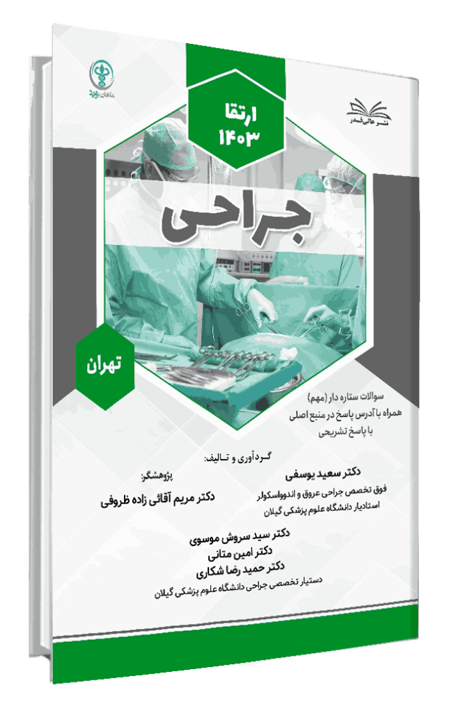 کتاب ارتقا 1403 جراحی با پاسخ تشریحی