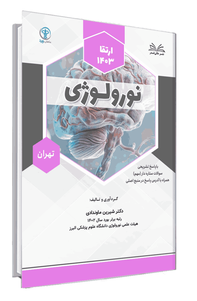 کتاب ارتقا 1403 نورولوژی با پاسخ تشریحی