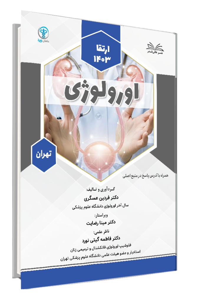 کتاب ارتقا 1403 اورولوژی با پاسخ تشریحی