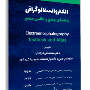 کتاب الکتروانسفالوگرافی راهنمای جامع و اطلس مصور