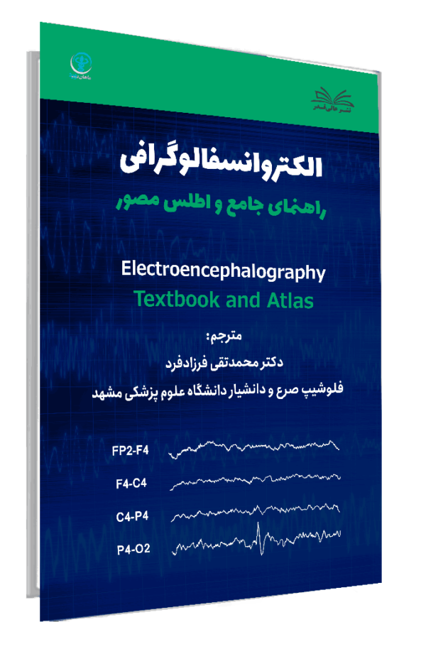 کتاب الکتروانسفالوگرافی راهنمای جامع و اطلس مصور