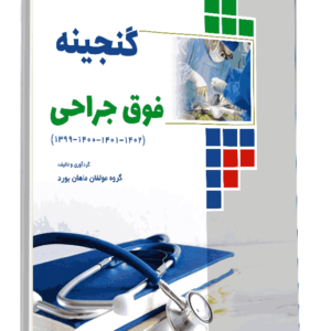 کتاب گنجینه فوق تخصص جراحی 1402-1399