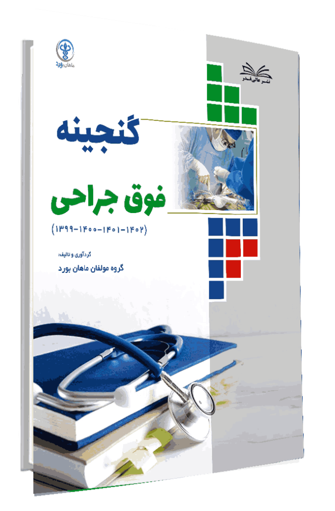 کتاب گنجینه فوق تخصص جراحی 1402-1399