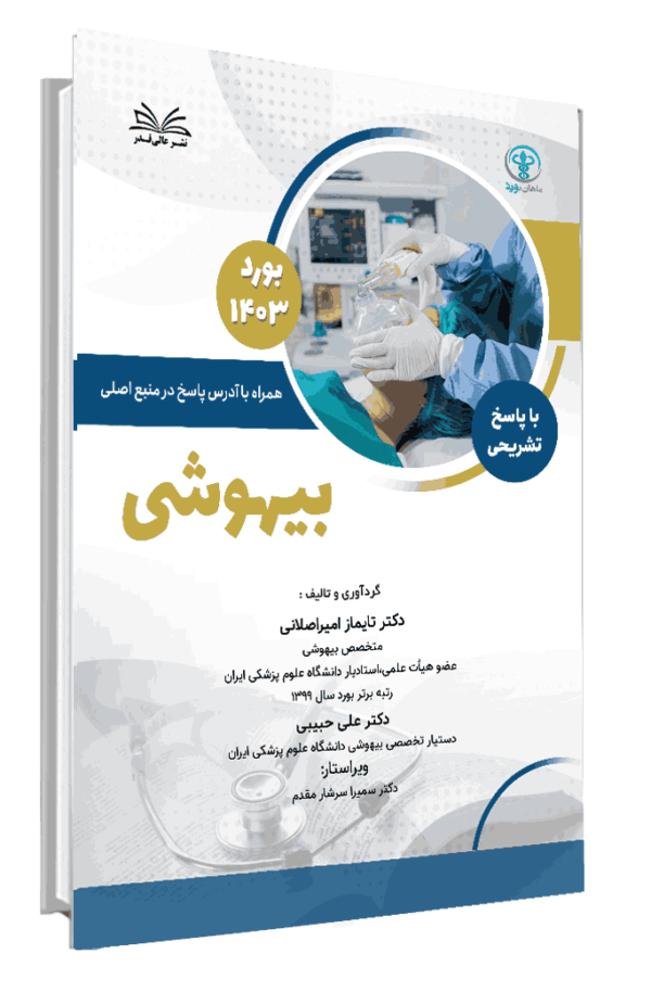 کتاب بورد 1403 بیهوشی با پاسخ تشریحی