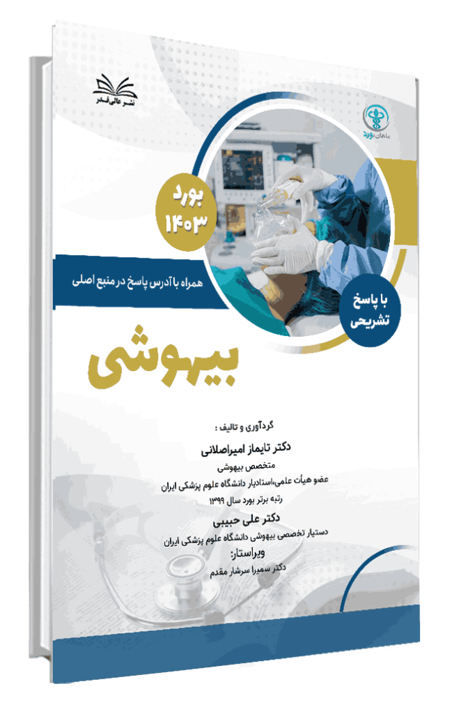 کتاب بورد 1403 بیهوشی با پاسخ تشریحی