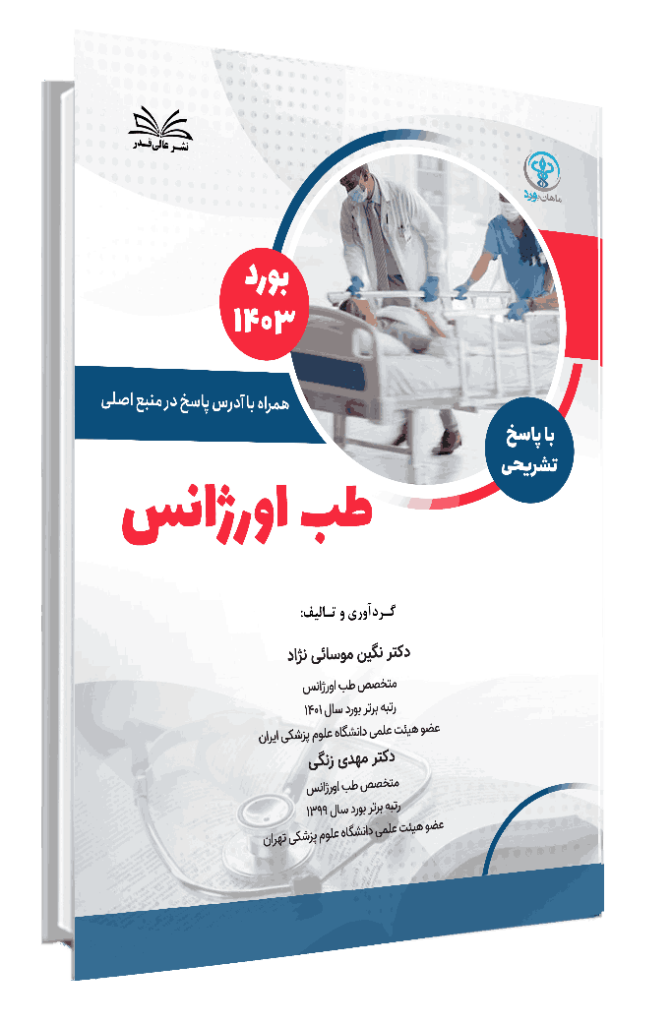 کتاب بورد 1403 طب اورژانس با پاسخ تشریحی