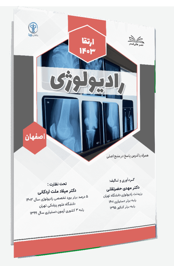 کتاب ارتقا 1403 رادیولوژی اصفهان با پاسخ تشریحی