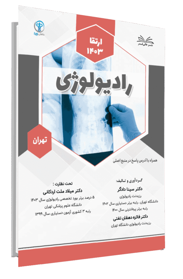 کتاب ارتقا 1403 رادیولوژی قطب تهران با پاسخ تشریحی