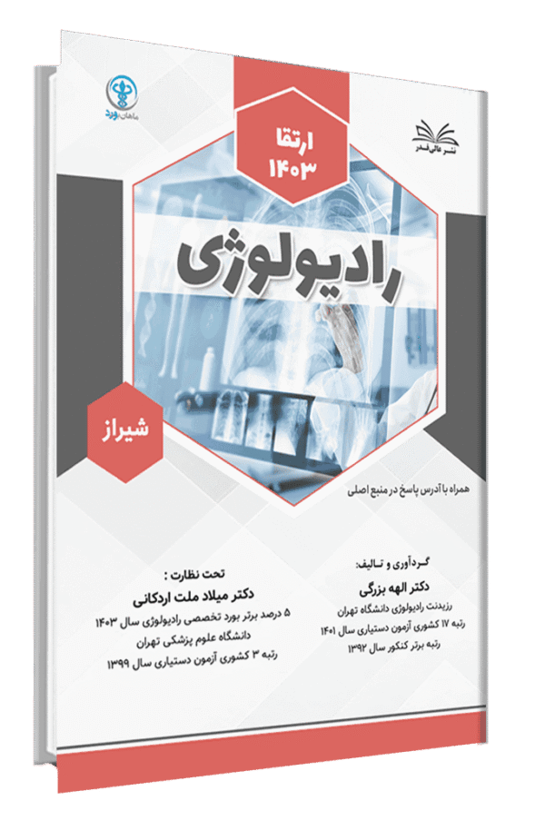 کتاب ارتقا 1403 رادیولوژی شیراز با پاسخ تشریحی