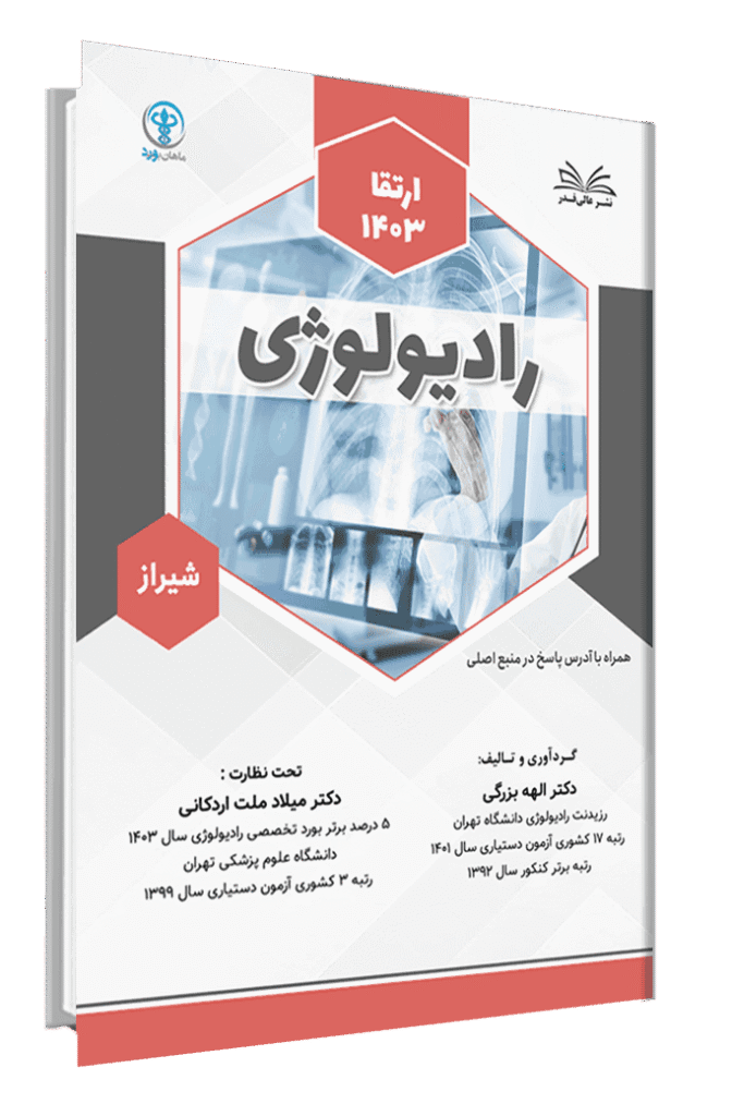 کتاب ارتقا 1403 رادیولوژی شیراز با پاسخ تشریحی