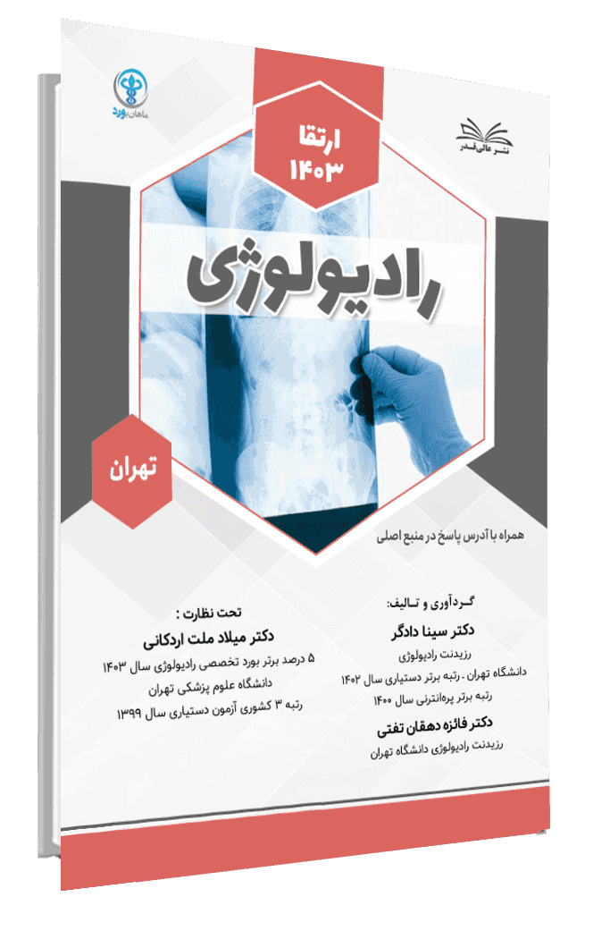 کتاب ارتقا 1403 رادیولوژی قطب تهران با پاسخ تشریحی