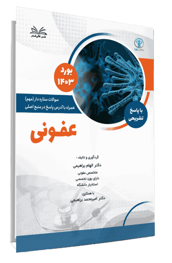 کتاب بورد 1403 عفونی با پاسخ تشریحی