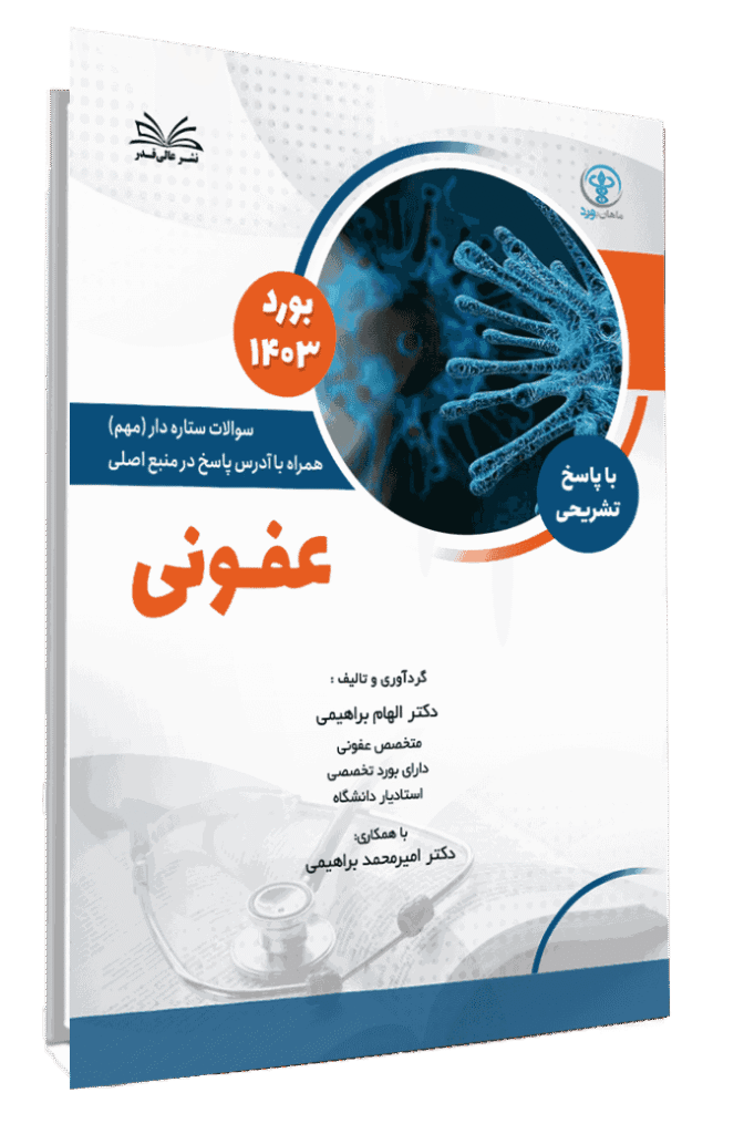 کتاب بورد 1403 عفونی با پاسخ تشریحی
