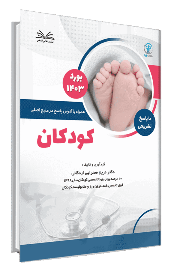 کتاب بورد 1403 کودکان با پاسخ تشریحی