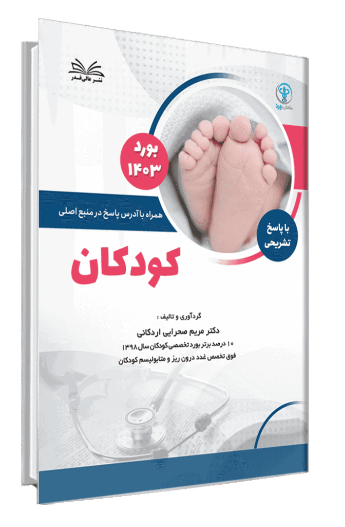 کتاب بورد 1403 کودکان با پاسخ تشریحی