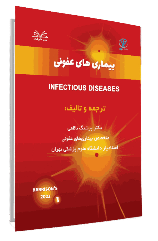 کتاب چکیده طلایی هاریسون بیماری های عفونی جلد 1