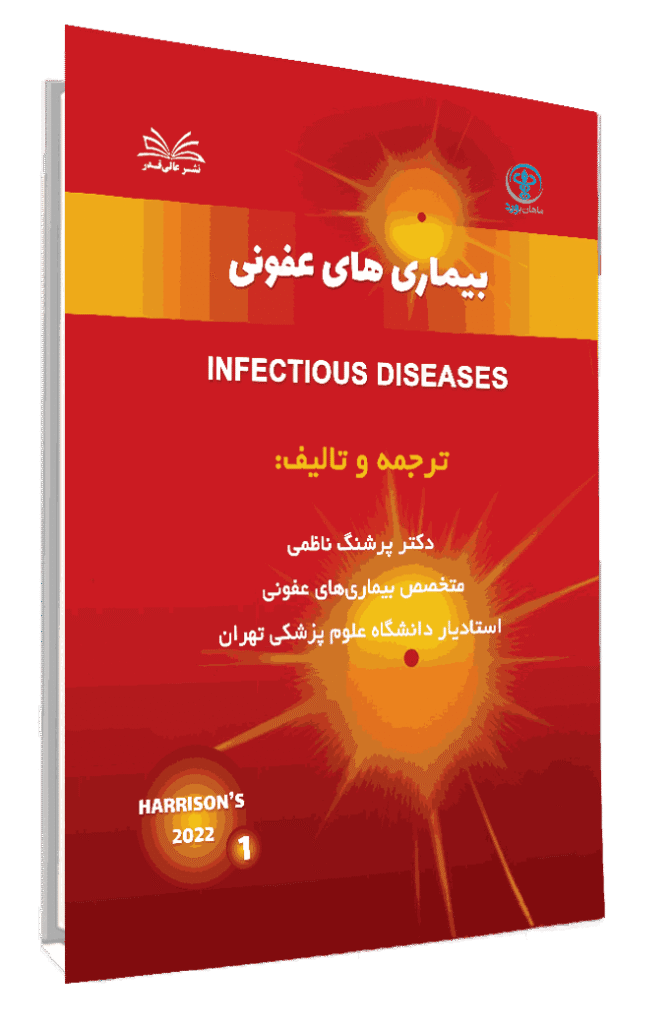 کتاب چکیده طلایی هاریسون بیماری های عفونی جلد 1
