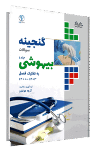 کتاب گنجینه بیهوشی به تفکیک فصل از سال 1403-1400 جلد 1
