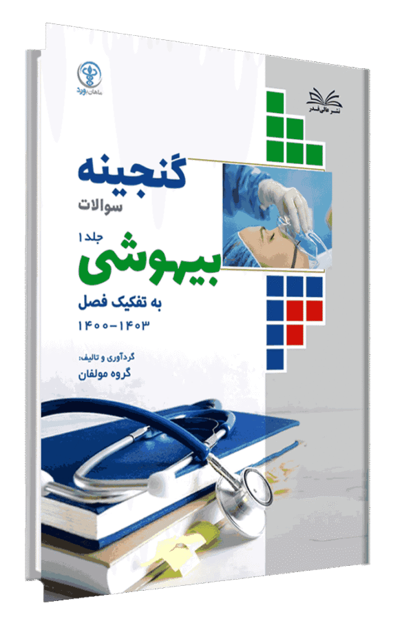کتاب گنجینه بیهوشی به تفکیک فصل از سال 1403-1400 جلد 1