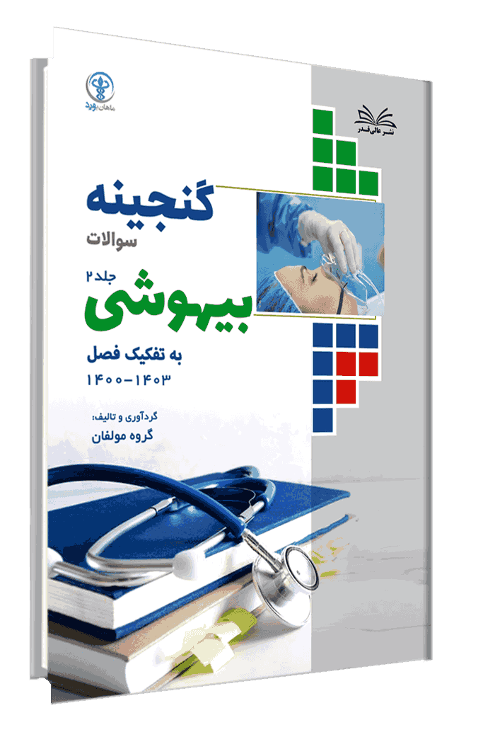 کتاب گنجینه بیهوشی به تفکیک فصل از سال 1403-1400 جلد 2