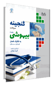 کتاب گنجینه بیهوشی به تفکیک فصل از سال 1403-1400 جلد 2