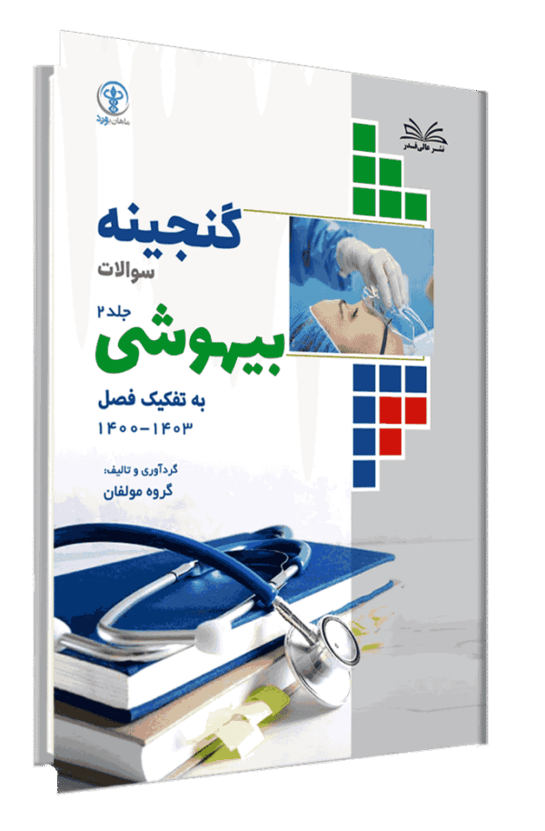 کتاب گنجینه بیهوشی به تفکیک فصل از سال 1403-1400 جلد 2