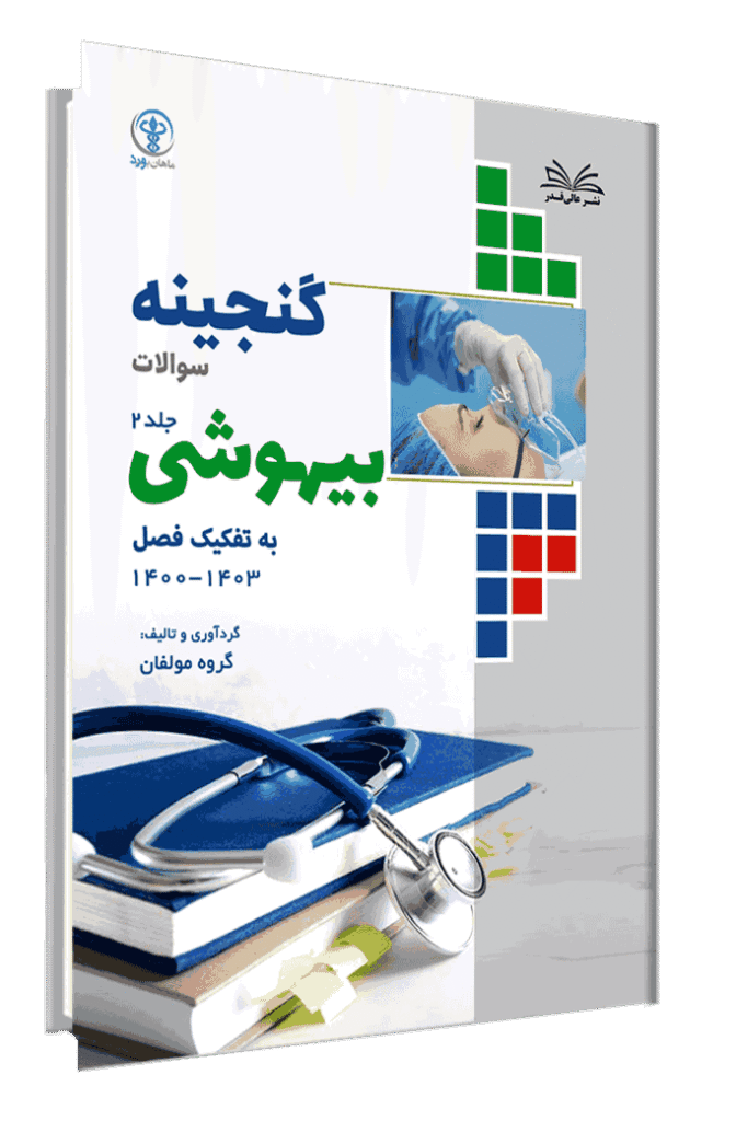 کتاب گنجینه بیهوشی به تفکیک فصل از سال 1403-1400 جلد 2