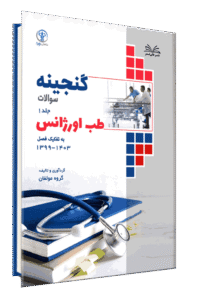 کتاب گنجینه طب اورژانس به تفکیک فصل از سال 1403-1399 جلد 1