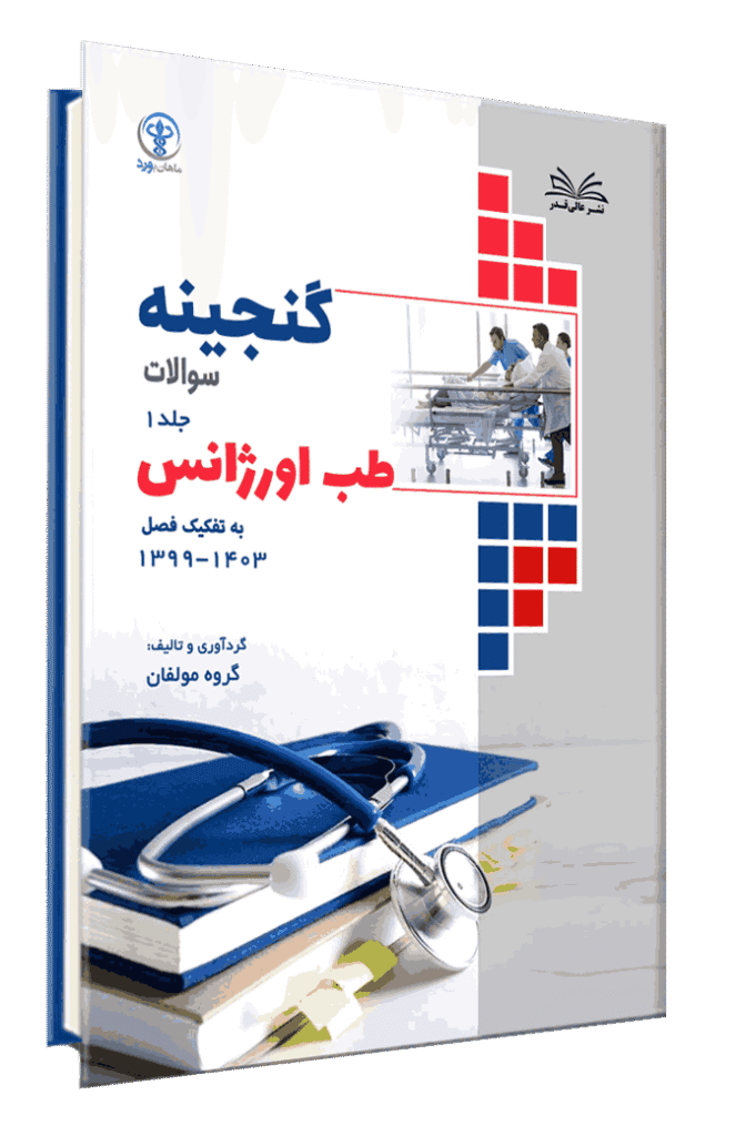 کتاب گنجینه طب اورژانس به تفکیک فصل از سال 1403-1399 جلد 1