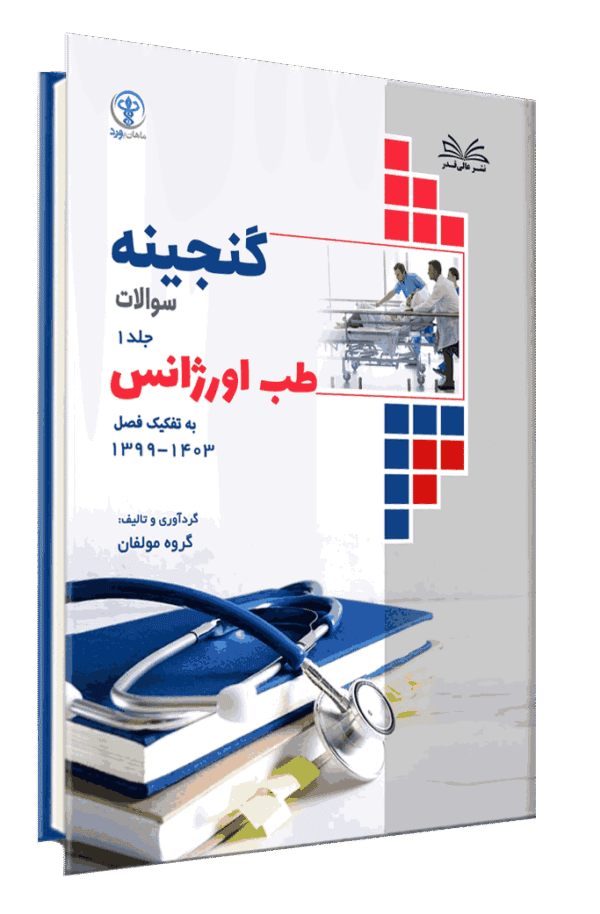 کتاب گنجینه طب اورژانس به تفکیک فصل از سال 1403-1400 جلد 1