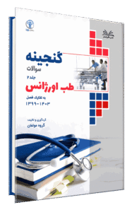 کتاب گنجینه طب اورژانس به تفکیک فصل از سال 1403-1399 جلد 2