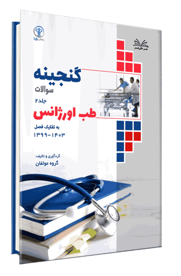 کتاب گنجینه طب اورژانس به تفکیک فصل از سال 1403-1400 جلد 2