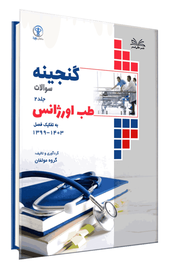کتاب گنجینه طب اورژانس به تفکیک فصل از سال 1403-1400 جلد 2