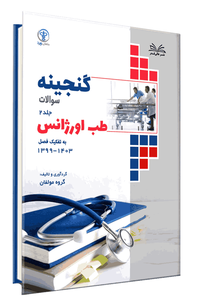کتاب گنجینه طب اورژانس به تفکیک فصل از سال 1403-1400 جلد 2