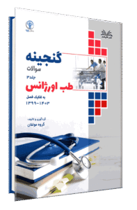 کتاب گنجینه طب اورژانس به تفکیک فصل از سال 1403-1399 جلد 3