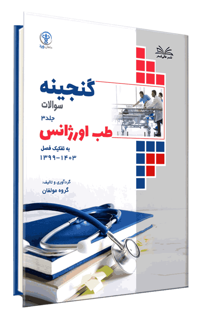 کتاب گنجینه طب اورژانس به تفکیک فصل از سال 1403-1399 جلد 3