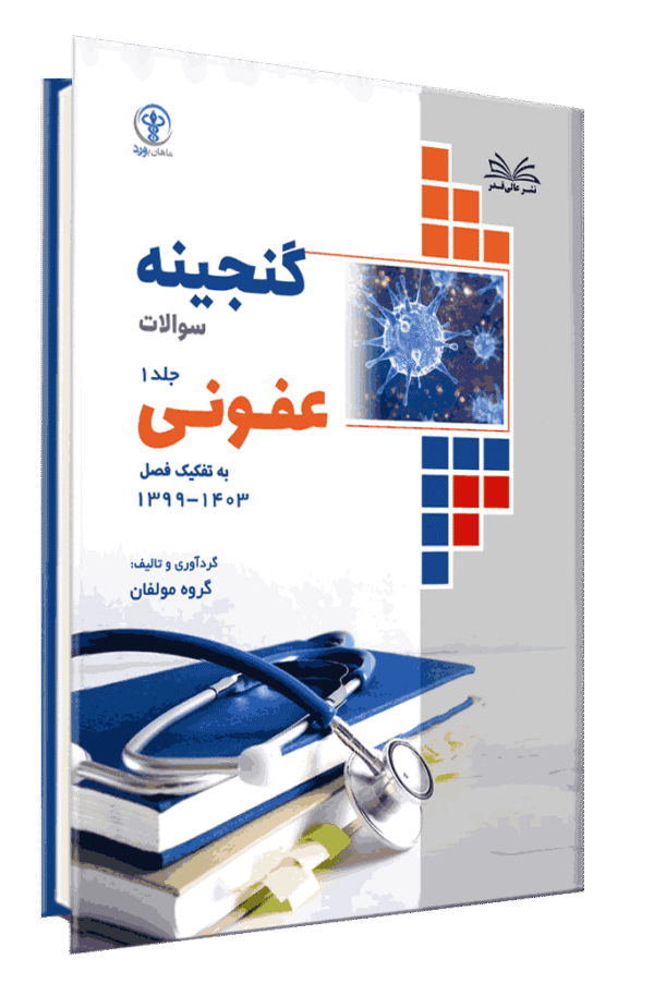 کتاب گنجینه عفونی به تفکیک فصل از سال 1403-1400 جلد 1