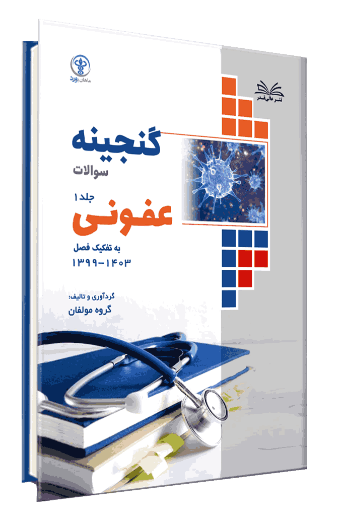 کتاب گنجینه عفونی به تفکیک فصل از سال 1403-1400 جلد 1