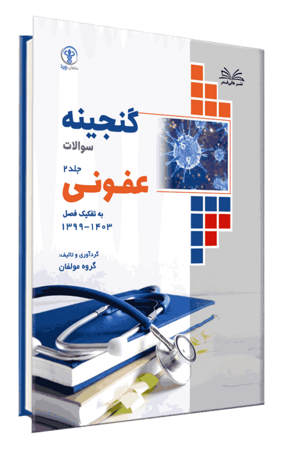 کتاب گنجینه عفونی به تفکیک فصل از سال 1403-1400 جلد 2