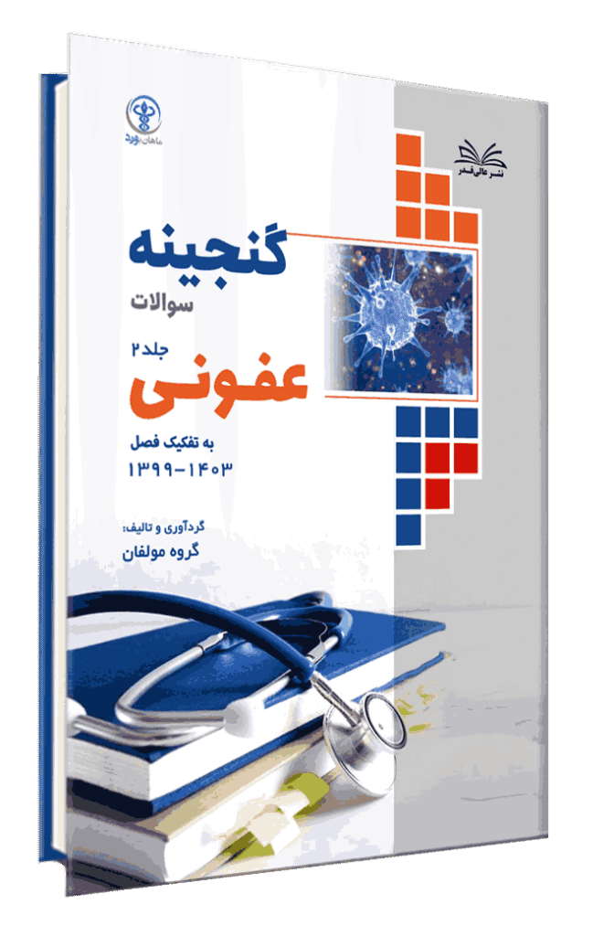 کتاب گنجینه عفونی به تفکیک فصل از سال 1403-1400 جلد 2