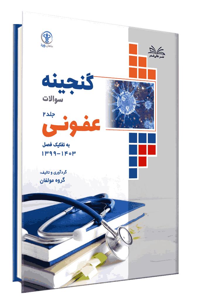 کتاب گنجینه عفونی به تفکیک فصل از سال 1403-1400 جلد 2