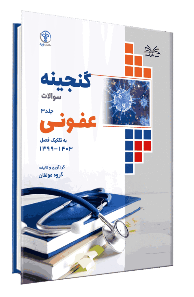 کتاب گنجینه عفونی به تفکیک فصل از سال 1403-1400 جلد 3