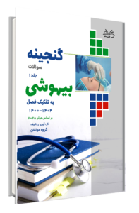 کتاب گنجینه بیهوشی به تفکیک فصل از سال 1404-1400 جلد 3