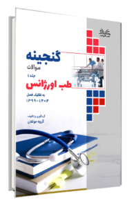 کتاب گنجینه طب اورژانس به تفکیک فصل از سال 1404-1399 جلد 5