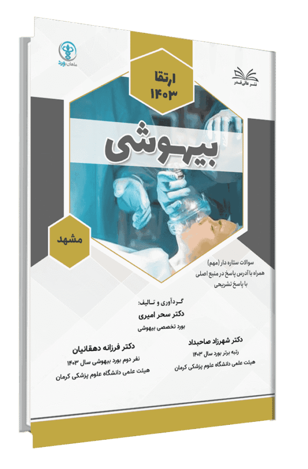 کتاب ارتقا 1403 بیهوشی با پاسخ تشریحی قطب مشهد