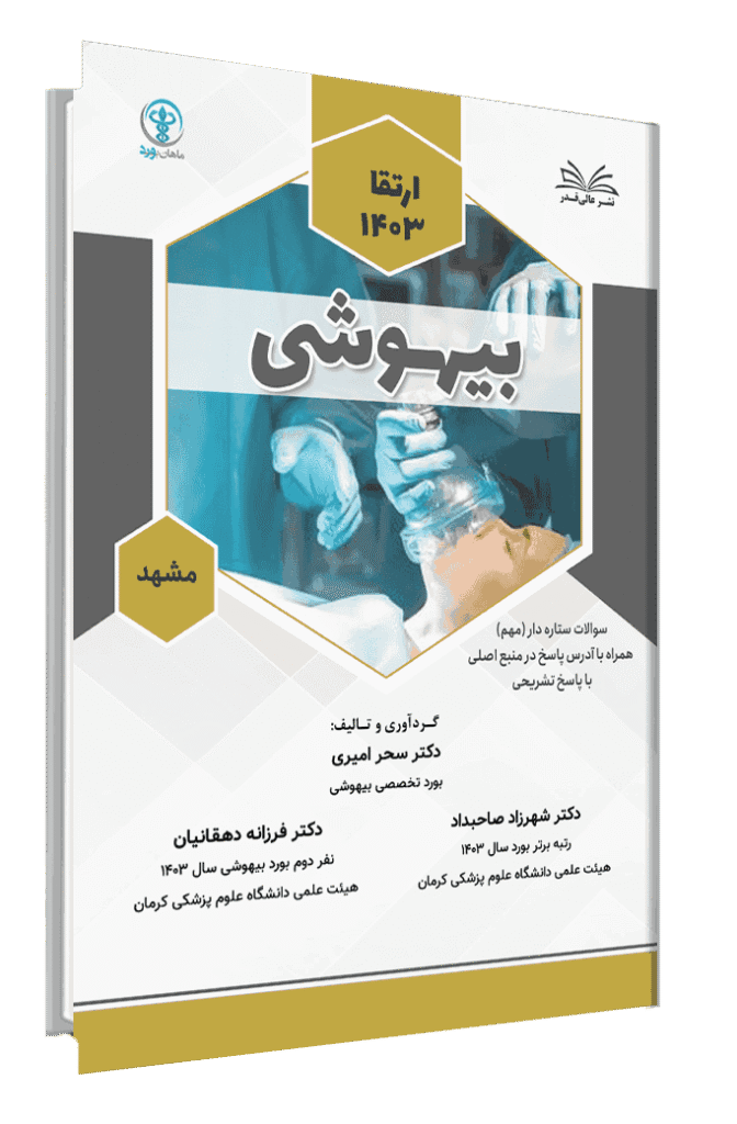 کتاب ارتقا 1403 بیهوشی با پاسخ تشریحی قطب مشهد