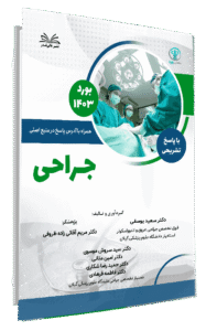 کتاب بورد 1403 جراحی با پاسخ تشریحی